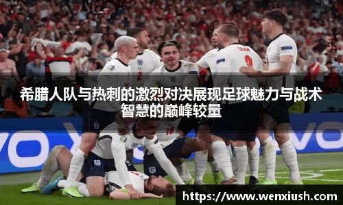 希腊人队与热刺的激烈对决展现足球魅力与战术智慧的巅峰较量